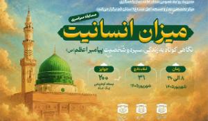 مسابقه سراسری میزان انسانیت