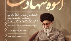 نهمین سیر مطالعاتی، سیر مطالعاتی «اسوۀ شهادت»