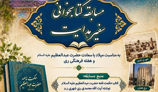 مسابقه کتابخوانی «سفیر هدایت» به مناسبت میلاد حضرت عبدالعظیم حسنی (ع) برگزار می‌شود