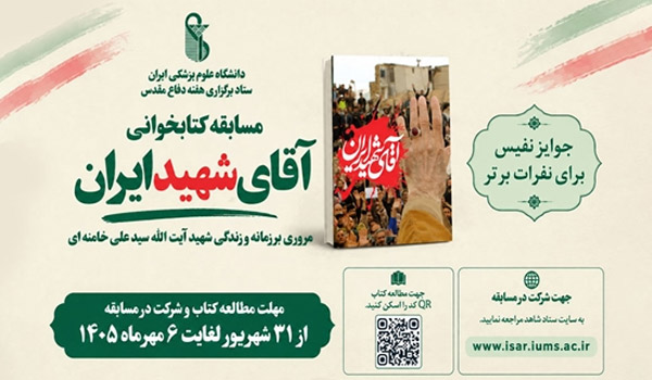 مسابقه کتابخوانی «آقای شهید ایران» به مناسبت هفته دفاع مقدس برگزار می‌شود