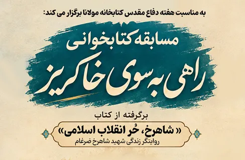 مسابقه کتابخوانی «راهی به سوی خاکریز» در کتابخانه مولانا برگزار می‌شود