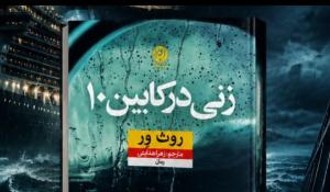 معرفی کتاب زنی در کابین ۱۰