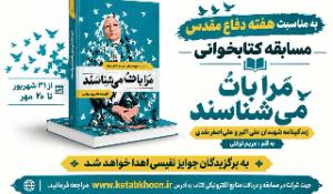 مسابقه کتابخوانی مرا با تو می شناسند 