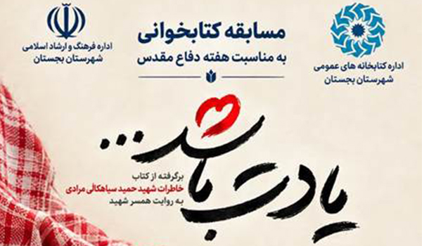 مسابقه کتابخوانی «یادت باشد»؛ روایت زندگی شهید حمید سیاهکالی‌مرادی