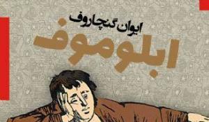 معرفی کتاب آبلوموف