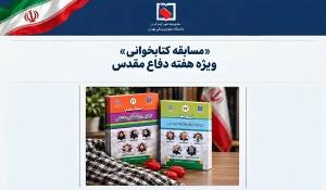 مسابقه کتابخوانی «خط مقدم» ویژه دانشگاهیان علوم پزشکی تهران