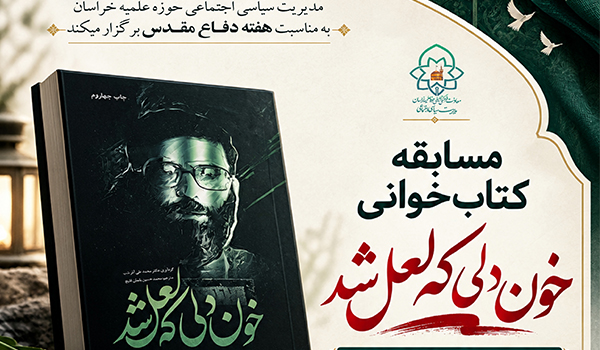 مسابقه کتابخوانی «خون دلی که لعل شد»؛ ویژه طلاب حوزه علمیه خراسان