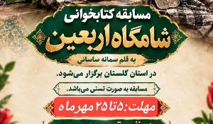 مسابقه کتابخوانی شامگاه اربعین