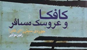 معرفی کتاب کافکا و عروسک مسافر