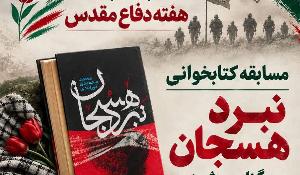 مسابقه کتابخوانی نبرد هسجان