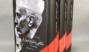 معرفی کتاب نگاهی به تاریخ جهان