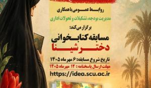مسابقه کتابخوانی «دختر شینا» به مناسبت هفته دفاع مقدس برگزار می‌شود