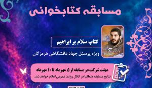 مسابقه کتابخوانی سلام بر ابراهیم