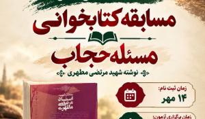 مسابقه کتابخوانی مسئله حجاب
