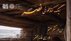 لیگ کتابخوانی نصر