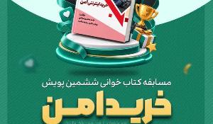 مسابقه کتابخوانی ششمین پویش سراسری خرید امن