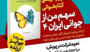 فراخوان پویش ملی کتابخوانی سهم من از جوانی ایران ۴