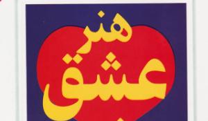 معرفی کتاب هنر عشق ورزیدن