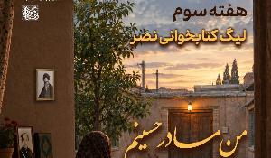 مسابقه کتابخوانی من مادر حسینم!