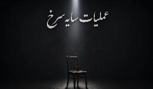 مسابقه کتاب‌خوانی صوتی «عملیات سایه سرخ»؛ اهدای ۹۰ میلیون تومان جایزه به برگزیدگان