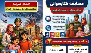 برگزاری مسابقه کتابخوانی پدافند غیرعامل در محیط‌های شهری