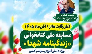 مسابقه ملی کتابخوانی زندگینامه شهدا