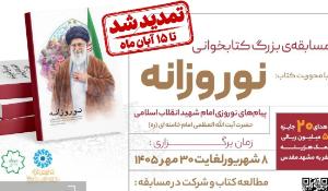 تمدید مهلت مسابقه ملی کتابخوانی نوروزانه