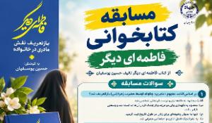 مسابقه کتابخوانی فاطمه‌ای دیگر