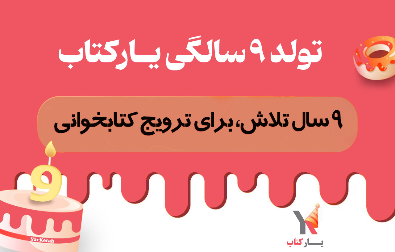 🎉 مسابقه امتیازی ویژه تولد ۹ سالگی یارکتاب 🎉