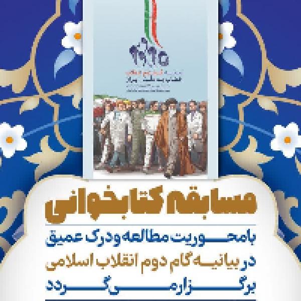 مسابقه کتابخوانی درک عمیق بیانیه گام دوم انقلاب اسلامی