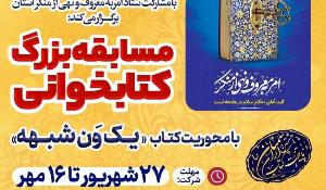 مسابقه کتابخوانی با محوریت کتاب یک ون شبهه