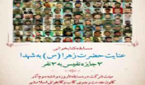 مسابقه کتابخوانی عنایت حضرت زهرا(ع) به شهدا