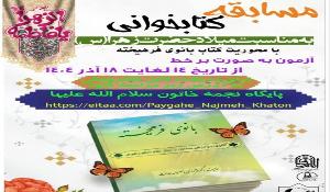 مسابقه کتابخوانی به‌مناسبت میلاد حضرت فاطمه(س)