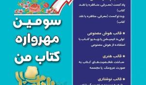 فراخوان برگزاری مسابقه سومین مهرواره کتاب من
