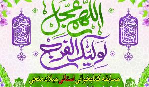 مسابقه کتابخوانی میلاد منجی در استان چهارمحال و بختیاری