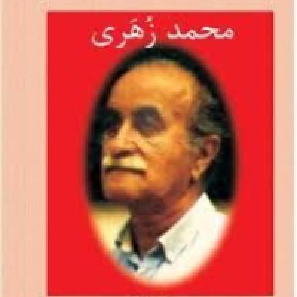 معرفی محمد زُهَری