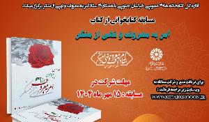 مسابقه‌ای کتابخوانی از کتاب ده درس پیرامون امر به معروف و نهی از منکر