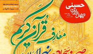 مسابقه کتابخوانی چهل حدیث حسینی ویژه دانشگاهیان استان قم