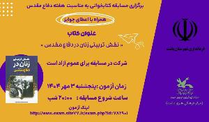 مسابقه کتابخوانی از کتاب نقش زنان در دفاع مقدس