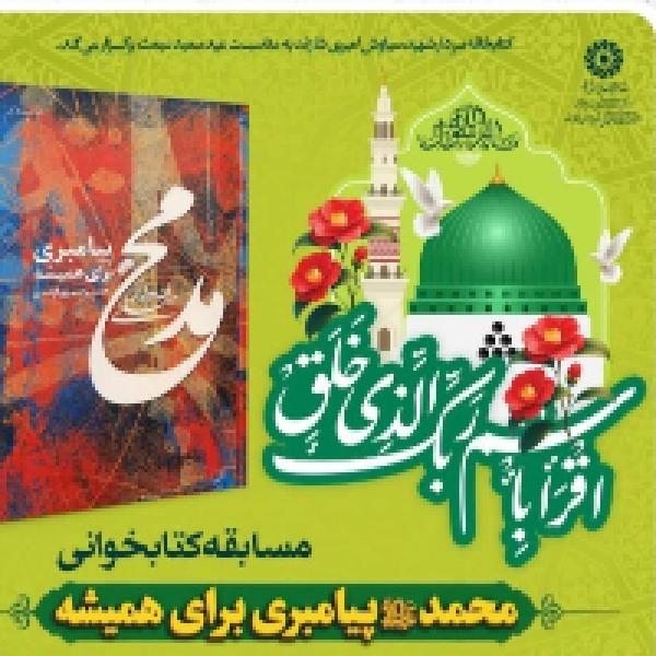 مسابقه کتابخوانی کتاب محمد (ص) پیامبری برای همیشه