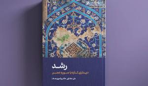 معرفی کتاب رشد: دیداری تازه با سوره عصر