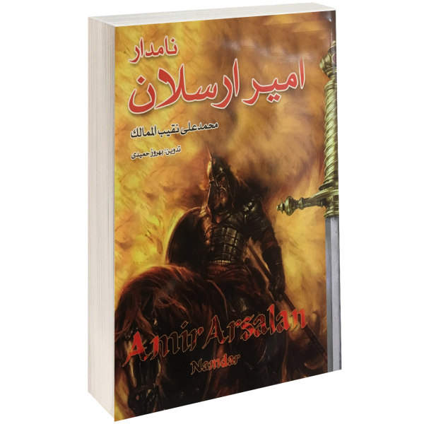 کتاب امیر ارسلان نامدار اثر محمد علی نقیب المالک نشر داریوش