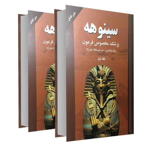 کتاب سینوهه پزشک مخصوص فرعون اثر میکا والتاری نشر نیک فرجام