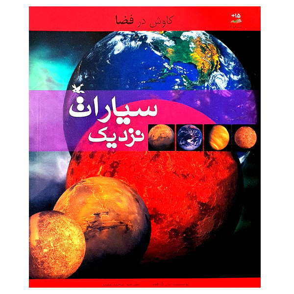کتاب کاوش در فضا سیارات نزدیک اثر یان گراهام انتشارات کانون پرورش فکری کودکان و نوجوانان