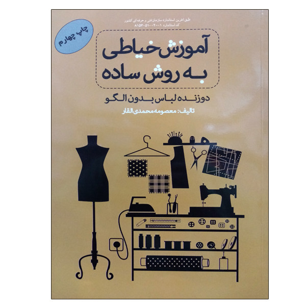 کتاب آموزش خیاطی به روش ساده اثر معصومه محمدی القار نشر دانشگاهی فرهمند