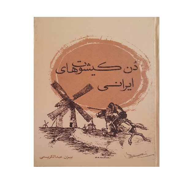 کتاب دن کیشوت های ایرانی اثر بیژن عبد الکریمی انتشارات نقد فرهنگ 