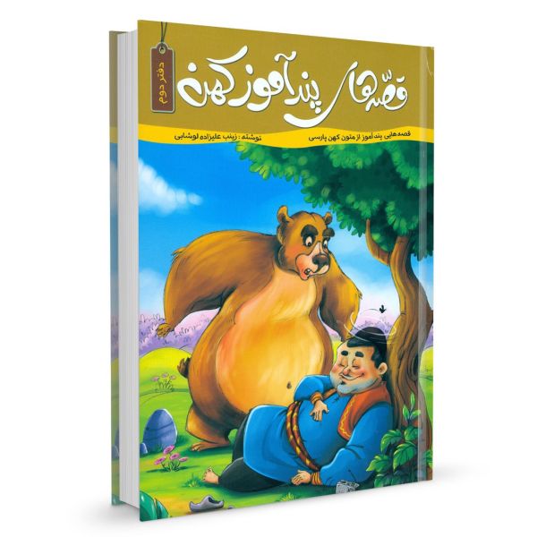 کتاب قصه های پند آموز کهن جلد دوم اثر زینب علیزاده