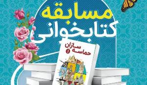مسابقه کتابخوانی حماسه سازان