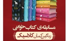 مسابقه‌ی کتاب‌خوانی رنگین‌کمان کلاسیک