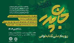 رویداد ملی کتابخوانی جانِ پدر  ویژه پدران